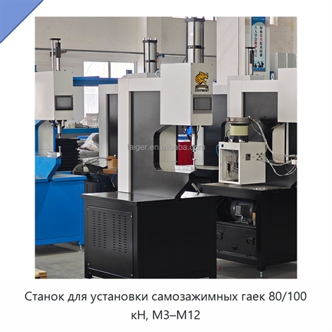 Станок для установки самозажимных гаек 80/100 кН, M3–M12