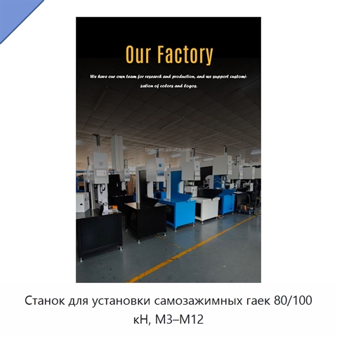 Станок для установки самозажимных гаек 80/100 кН, M3–M12