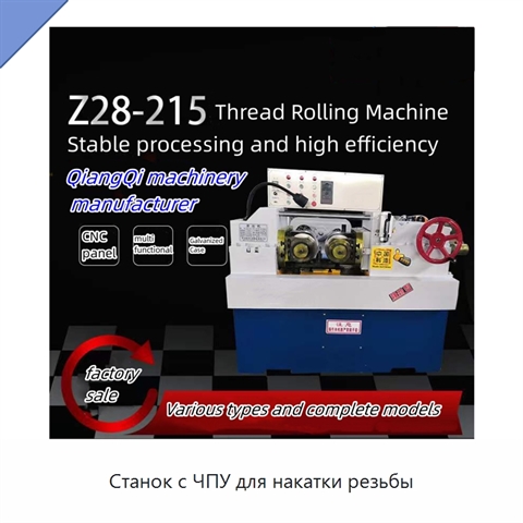 Станок с ЧПУ для накатки резьбы