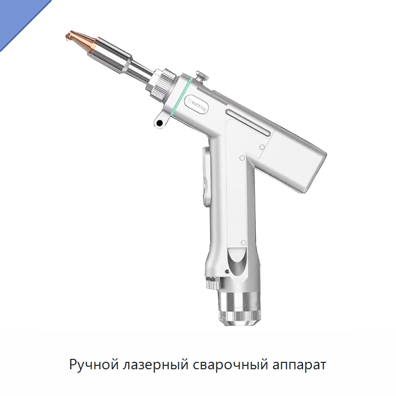 Ручной лазерный сварочный аппарат — Установки лазерной очистки