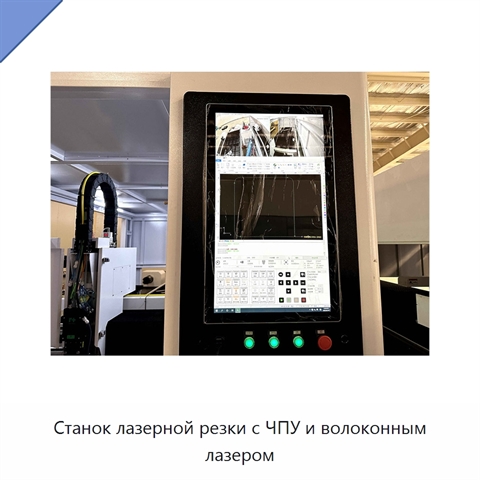 Станок лазерной резки с ЧПУ и волоконным лазером