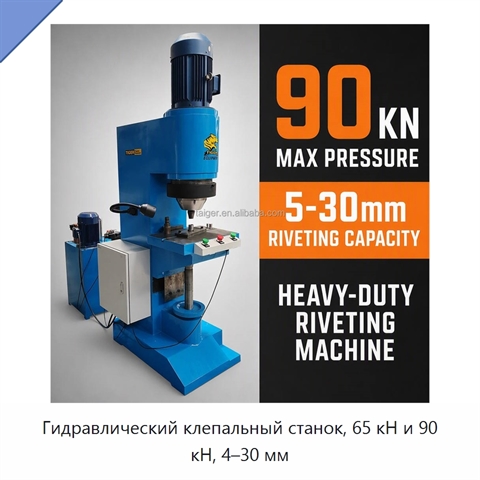 Гидравлический клепальный станок, 65 кН и 90 кН, 4–30 мм