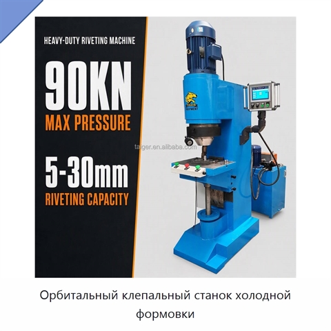 Орбитальный клепальный станок холодной формовки