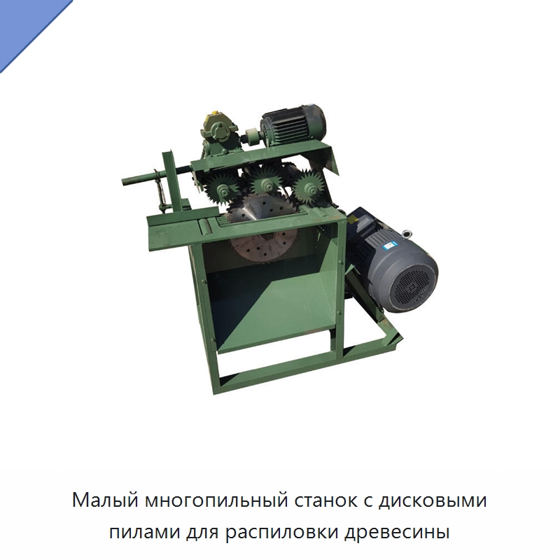 Малый многопильный станок с дисковыми пилами для распиловки древесины — Пильные станки по дереву