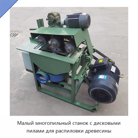 Малый многопильный станок с дисковыми пилами для распиловки древесины