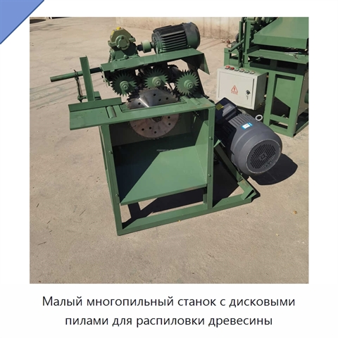 Малый многопильный станок с дисковыми пилами для распиловки древесины