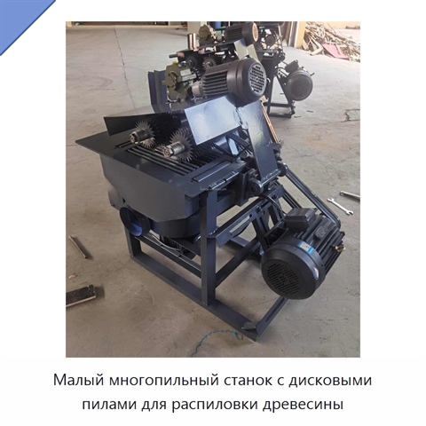 Малый многопильный станок с дисковыми пилами для распиловки древесины