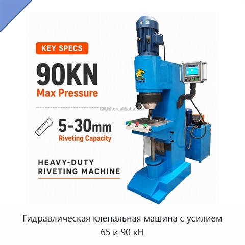 Гидравлическая клепальная машина с усилием 65 и 90 кН