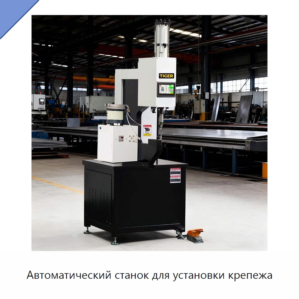 Автоматический станок для установки крепежа — Клепальные станки