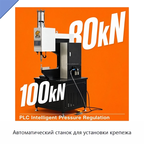Автоматический станок для установки крепежа