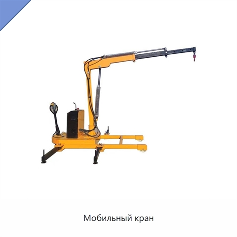 Мобильный кран