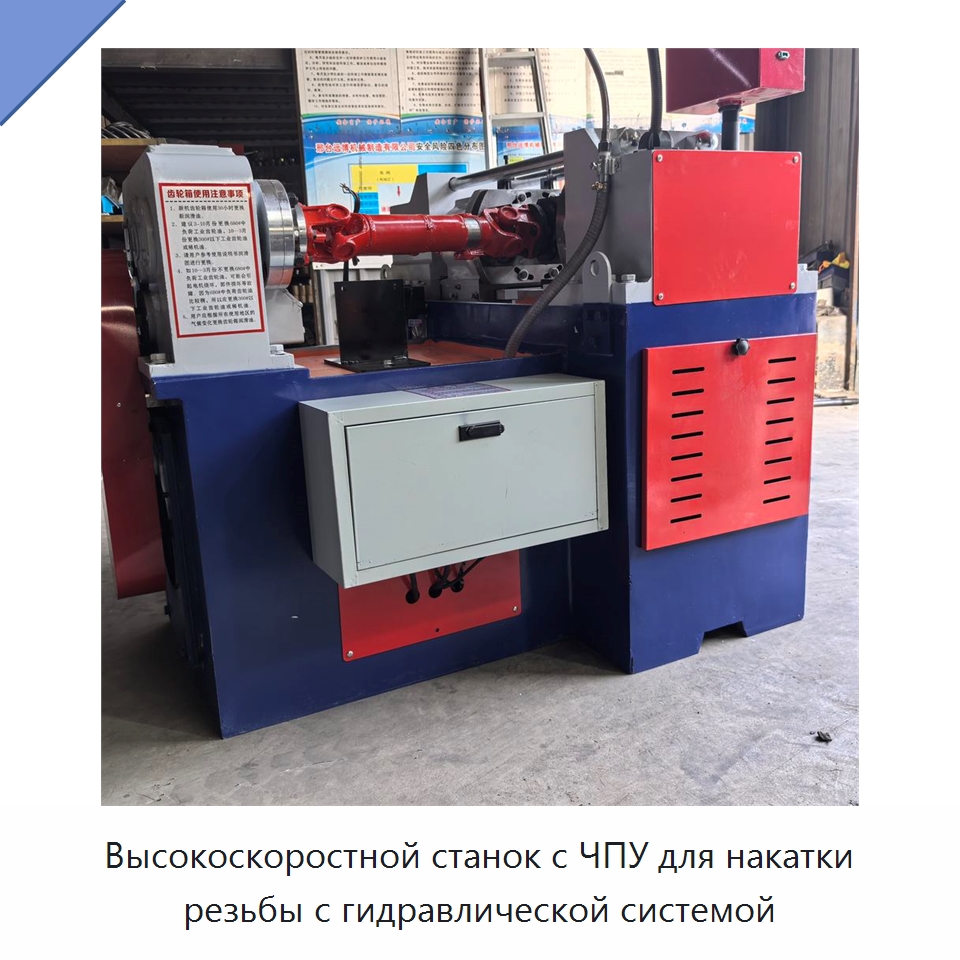 Высокоскоростной станок с ЧПУ для накатки резьбы с гидравлической системой — Металлоформовочное оборудование