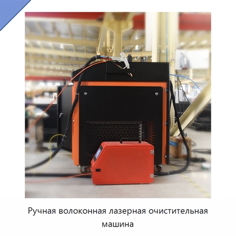 Ручная волоконная лазерная очистительная машина
