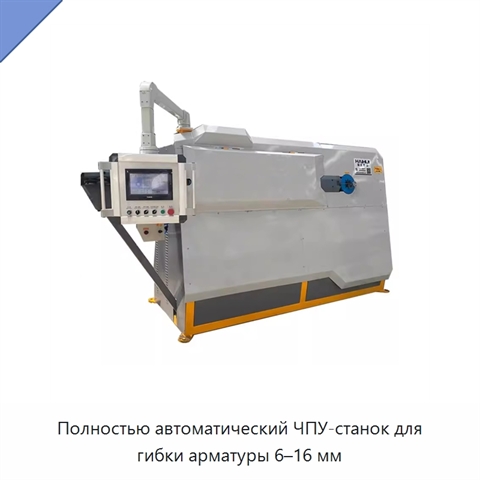 Полностью автоматический ЧПУ-станок для гибки арматуры 6–16 мм