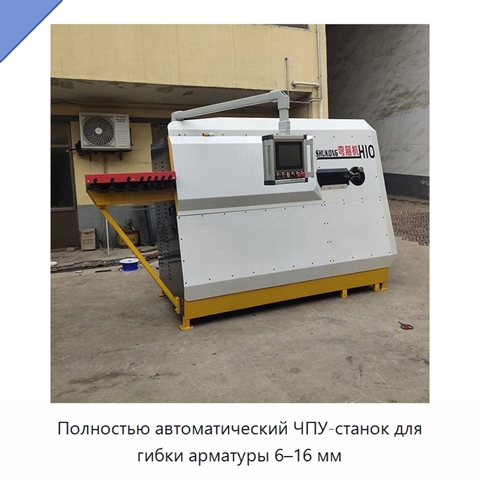 Полностью автоматический ЧПУ-станок для гибки арматуры 6–16 мм