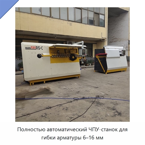 Полностью автоматический ЧПУ-станок для гибки арматуры 6–16 мм