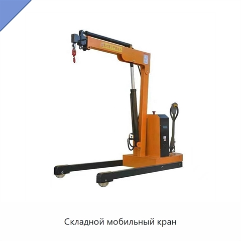 Складной мобильный кран