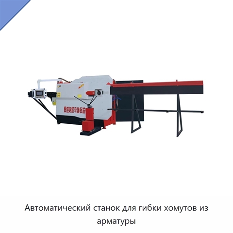 Автоматический станок для гибки хомутов из арматуры