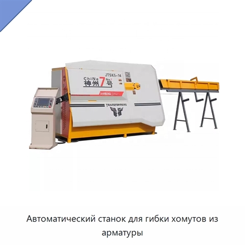 Автоматический станок для гибки хомутов из арматуры