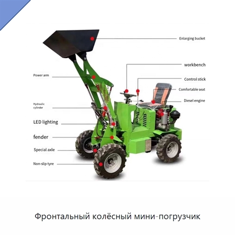 Фронтальный колёсный мини-погрузчик