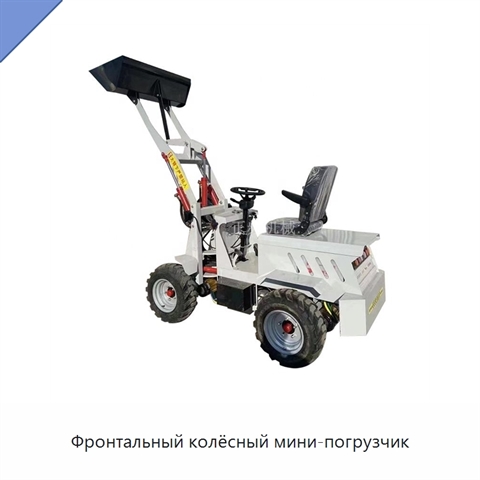 Фронтальный колёсный мини-погрузчик