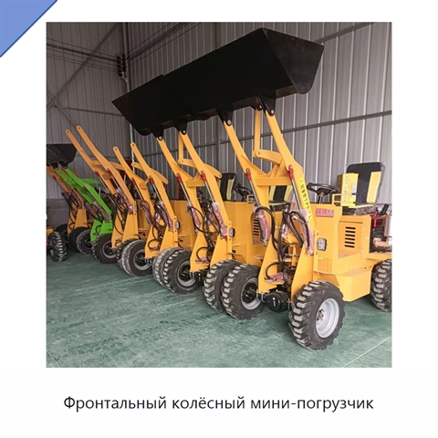 Фронтальный колёсный мини-погрузчик