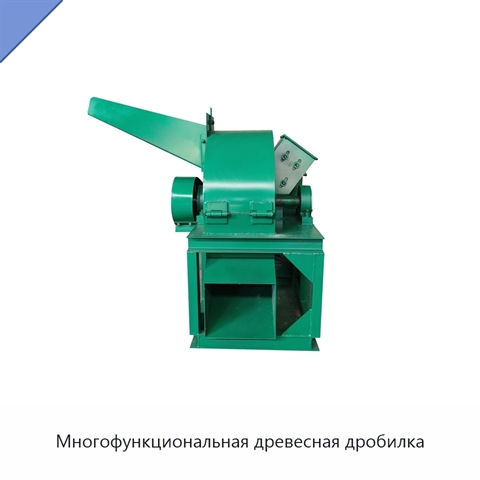 Многофункциональная древесная дробилка
