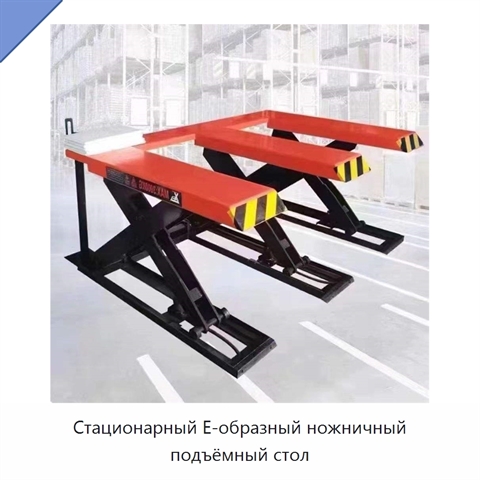 Стационарный Е-образный ножничный подъёмный стол