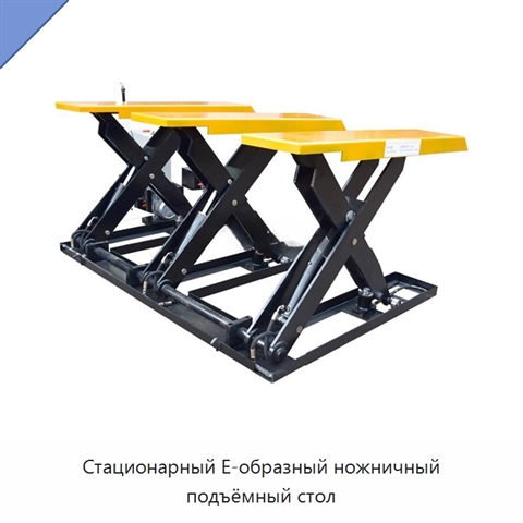Стационарный Е-образный ножничный подъёмный стол
