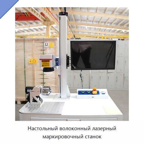 Настольный волоконный лазерный маркировочный станок