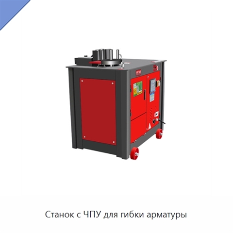 Станок с ЧПУ для гибки арматуры