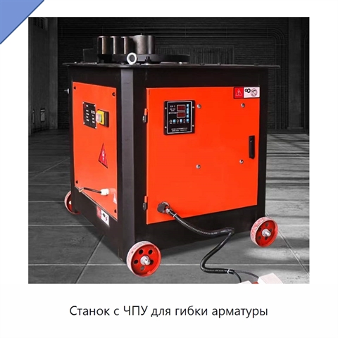Станок с ЧПУ для гибки арматуры