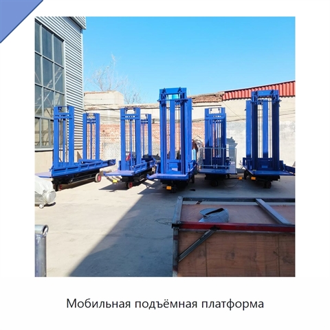 Мобильная подъёмная платформа