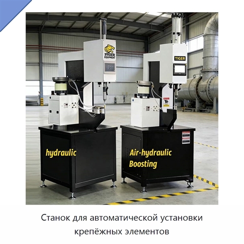 Станок для автоматической установки крепёжных элементов