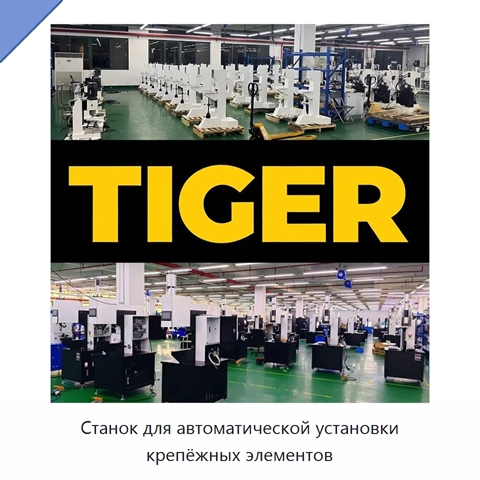 Станок для автоматической установки крепёжных элементов