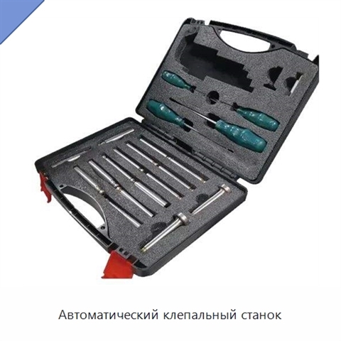 Автоматический клепальный станок