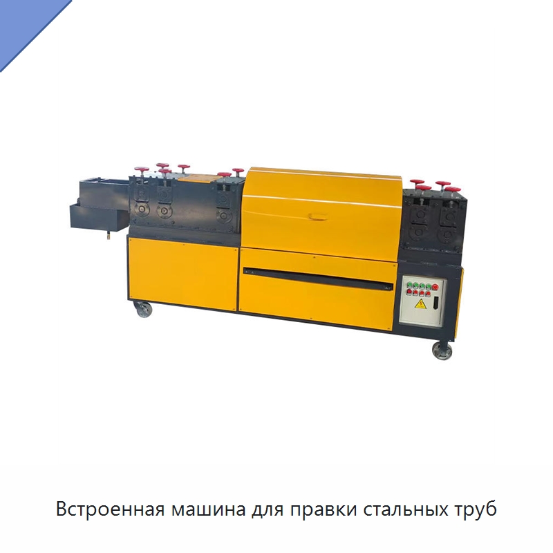 Встроенная машина для правки стальных труб — Машины для правки металла