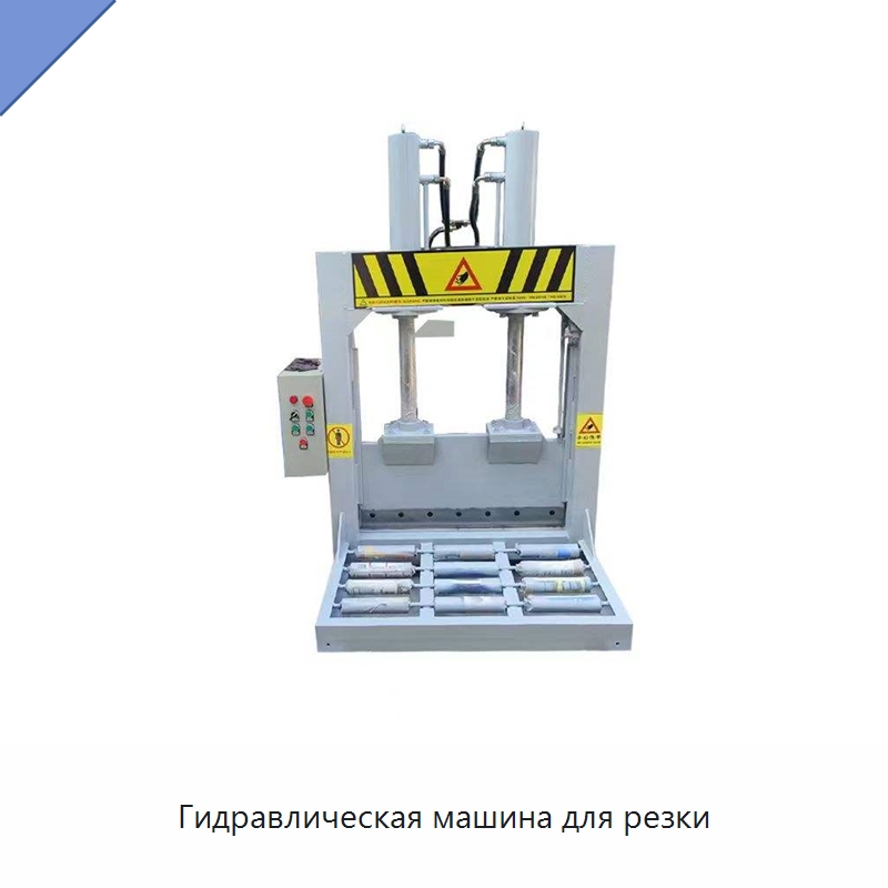 Гидравлическая машина для резки — Оборудование для переработки резины