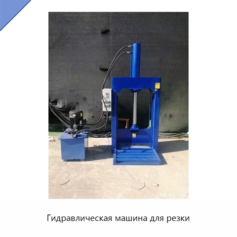 Гидравлическая машина для резки
