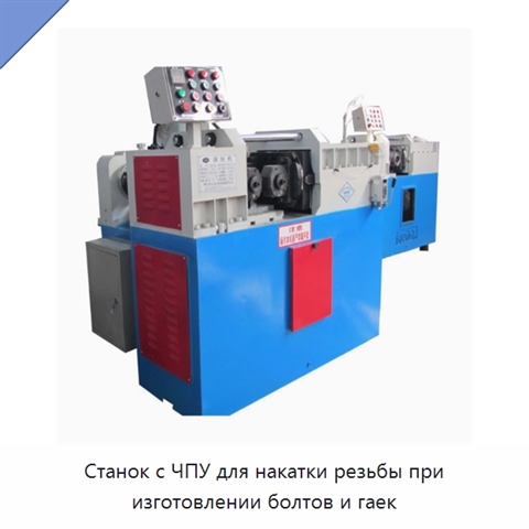 Станок с ЧПУ для накатки резьбы при изготовлении болтов и гаек