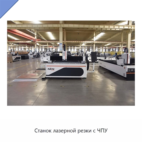 Станок лазерной резки с ЧПУ