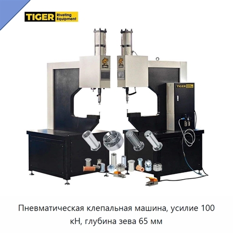 Пневматическая клепальная машина, усилие 100 кН, глубина зева 65 мм