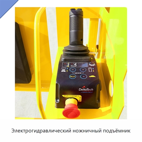 Электрогидравлический ножничный подъёмник