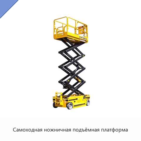 Самоходная ножничная подъёмная платформа