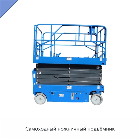 Самоходный ножничный подъёмник