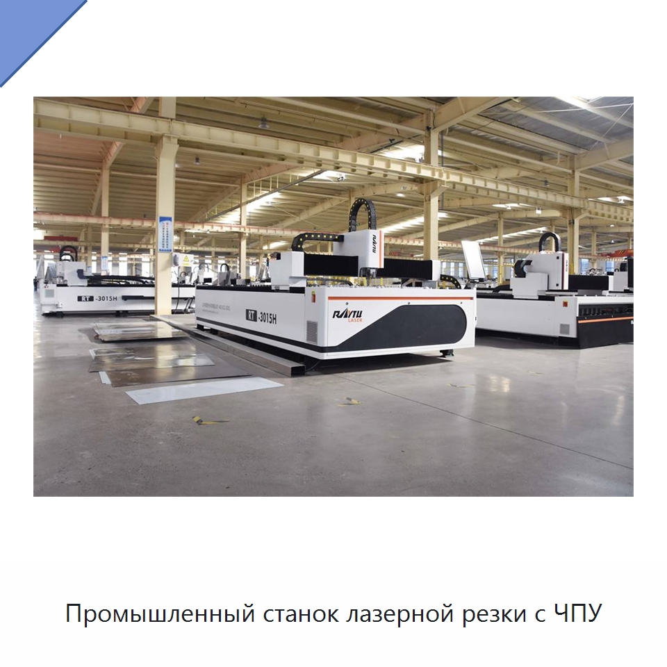 Промышленный станок лазерной резки с ЧПУ — Станки лазерной резки
