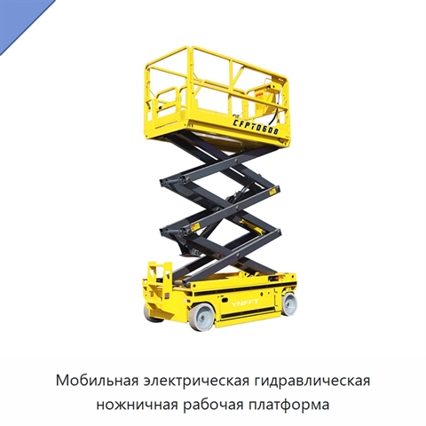 Мобильная электрическая гидравлическая ножничная рабочая платформа