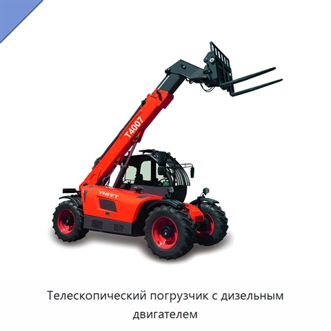 Телескопический погрузчик с дизельным двигателем