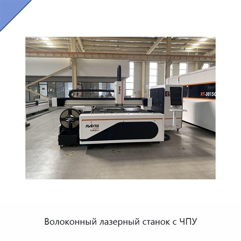 Волоконный лазерный станок с ЧПУ