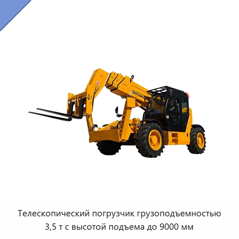Телескопический погрузчик грузоподъемностью 3,5 т с высотой подъема до 9000 мм